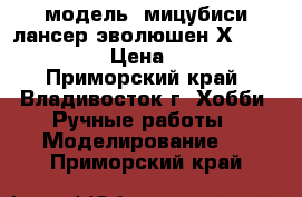 модель  мицубиси лансер эволюшен Х  ( 1:36 ) › Цена ­ 300 - Приморский край, Владивосток г. Хобби. Ручные работы » Моделирование   . Приморский край